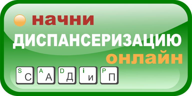 Диспансеризация онлайн
